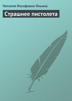 Книга Страшнее пистолета