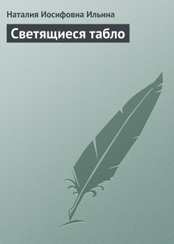 Книга Светящиеся табло