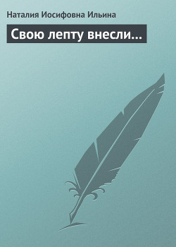 Книга Свою лепту внесли...