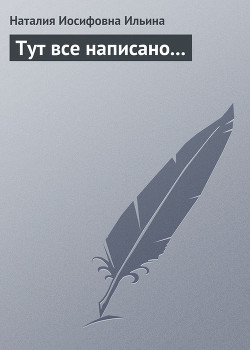 Книга Тут все написано...