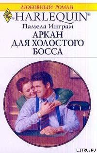 Книга Аркан для холостого босса