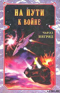 Книга На пути к войне
