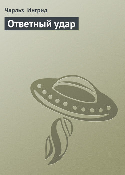 Книга Ответный удар