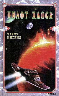Книга Пилот Хаоса