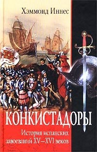 Книга Конкистадоры. История испанских завоеваний XV–XVI веков