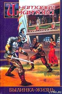 Читать онлайн книгу Былинка-жизнь автор Ипатова Наталия Борисовна Книга Былинка-жизнь