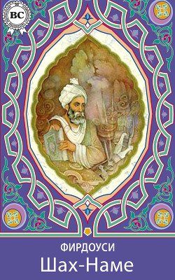 Книга Шах-наме