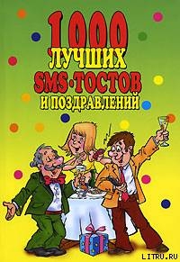 Книга 1000 лучших sms-тостов и поздравлений
