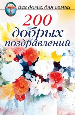 Книга 200 добрых поздравлений