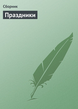 Книга 500 замечательных анекдотов про наши праздники