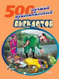 Книга 500 криминальных анекдотов