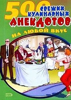 Книга 500 кулинарных анекдотов для тех, кто любит поесть