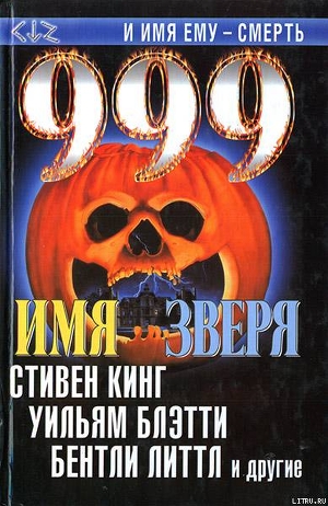 Книга 999. Имя зверя