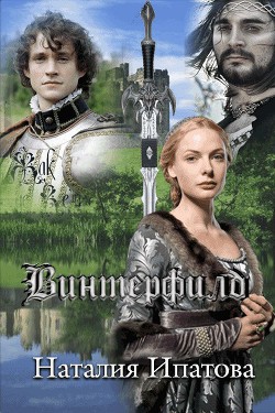 Читать онлайн книгу Винтерфилд автор Ипатова Наталия Борисовна Книга Винтерфилд