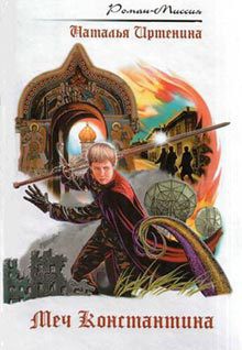 Книга Меч Константина