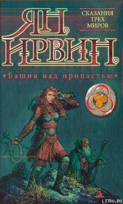 Книга Башня над пропастью