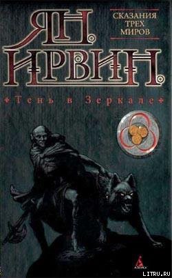 Книга Тень в зеркале