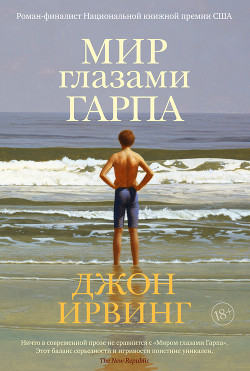 Книга Мир глазами Гарпа