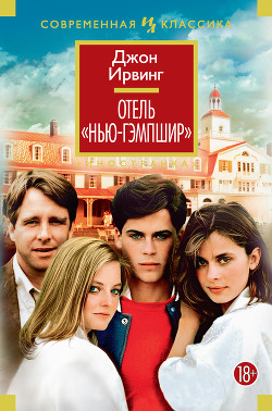 Книга Отель «Нью-Гэмпшир»