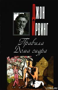 Книга Правила Дома сидра
