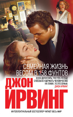 Книга Семейная жизнь весом в 158 фунтов