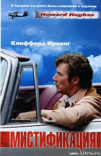 Книга Мистификация