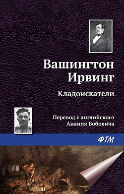 Читать онлайн книгу Кладоискатели автор Ирвинг Вашингтон Книга Кладоискатели