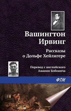 Читать онлайн книгу Рассказы автор Ирвинг Вашингтон Книга Рассказы