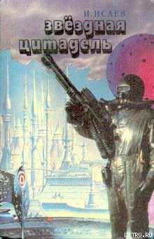 Книга Звездная цитадель