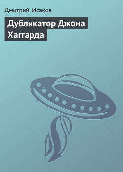 Книга Дубликатор Джона Хаггарда