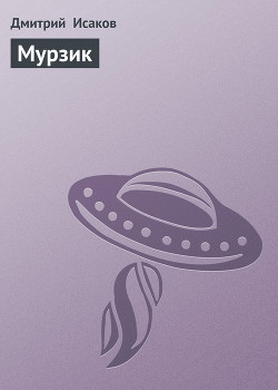 Читать онлайн книгу Мурзик автор Исаков Дмитрий Книга Мурзик
