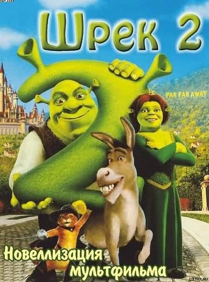 Книга Шрек- 2 с иллюстрациями из мультфильма