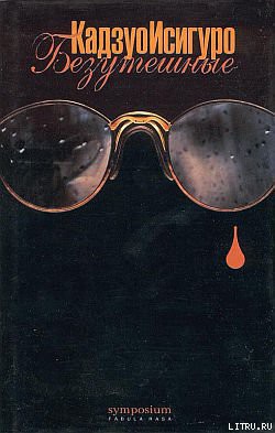 Книга Безутешные