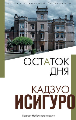 Книга Остаток дня
