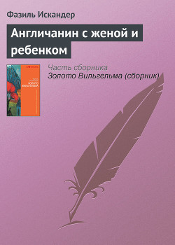 Книга Англичанин с женой и ребенком