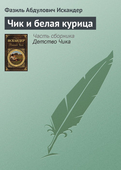 Книга Чик и белая курица