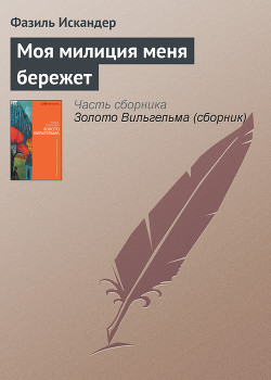 Книга Моя милиция меня бережет