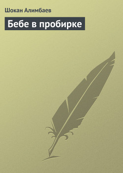 Книга Бебе в пробирке