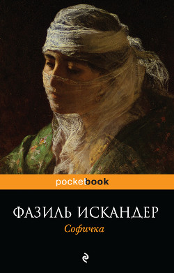 Книга Софичка