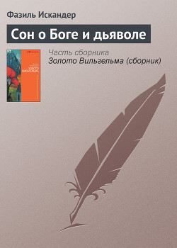 Книга Сон о боге и дьяволе