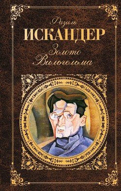 Книга Золото Вильгельма
