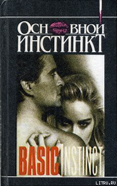 Книга Основной инстинкт