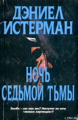 Книга Ночь Седьмой тьмы