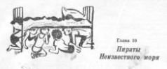 Пираты Неизвестного моря - pic_22.jpg