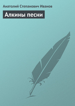 Книга Алкины песни