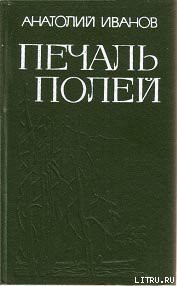 Книга Печаль полей (Повести)