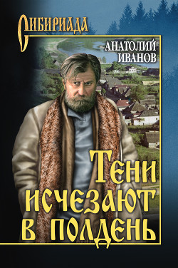Книга Тени исчезают в полдень