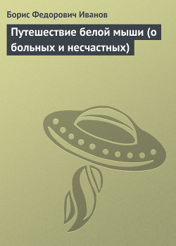 Книга Путешествие белой мыши (о больных и несчастных)