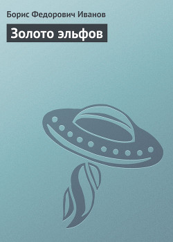 Книга Золото эльфов