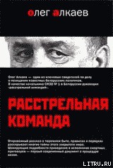 Книга Расстрельная команда